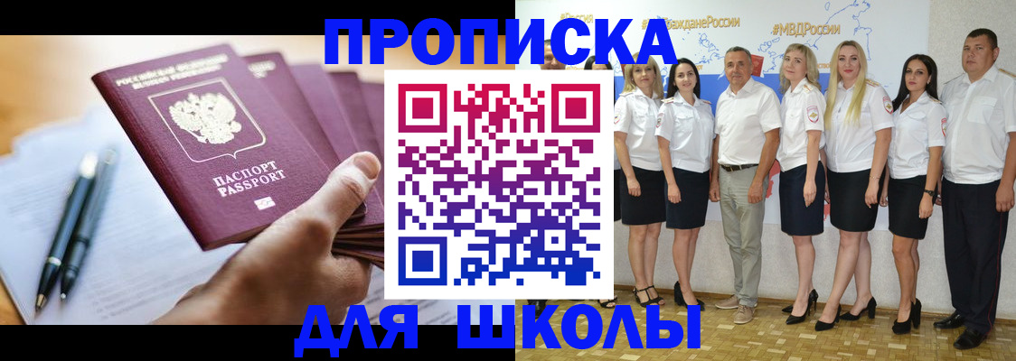 временная регистрация для школы в Минусинске