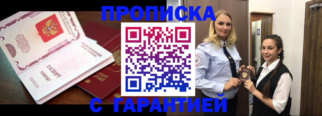 прописка для работы в Минусинске