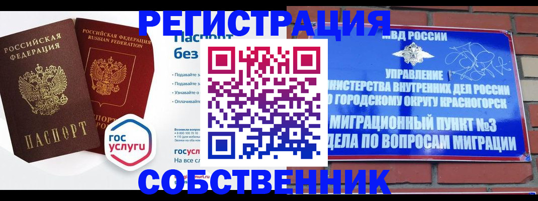 временная регистрация для школы в Минусинске